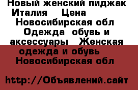 Новый женский пиджак Италия  › Цена ­ 5 000 - Новосибирская обл. Одежда, обувь и аксессуары » Женская одежда и обувь   . Новосибирская обл.